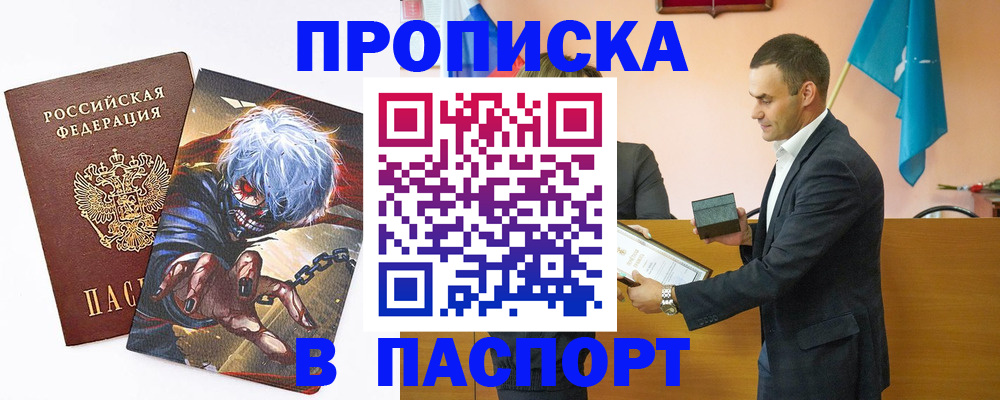 где прописаться в Благовещенске