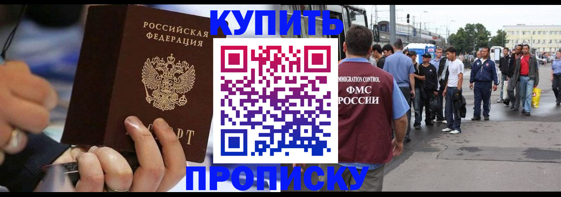 прописка законно в Благовещенске