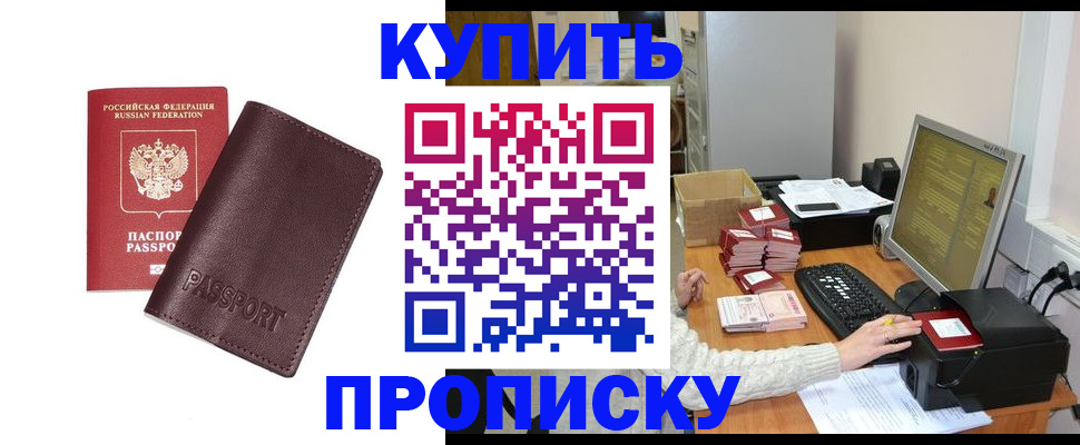 прописка для работы в Благовещенске