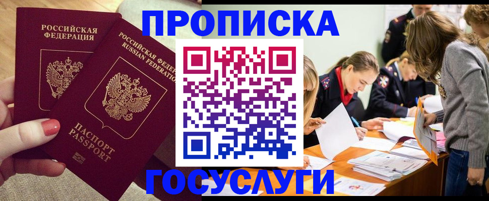 прописка регистрация в Благовещенске
